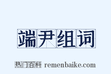 端尹组词是什么意思的图片